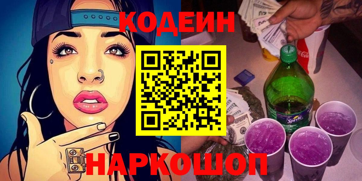 Codein напиток Lean (лин) Лесозаводск